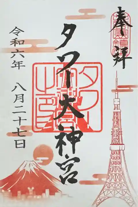 タワー大神宮の御朱印