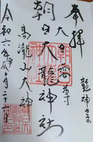 朝日大龍神社の御朱印