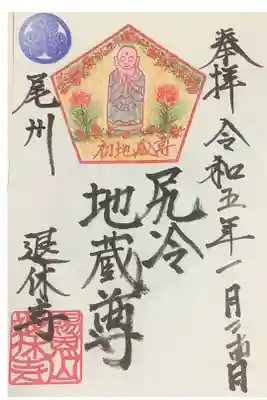 初地蔵祭の御朱印です。檀家さんの方が御朱印好きが興じて退休寺さんと尻冷し地蔵の御朱印を作成されています、来春に同じ形の御朱印が授与されるかは分からないです（二つに一つとないので）