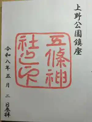 五條天神社の御朱印