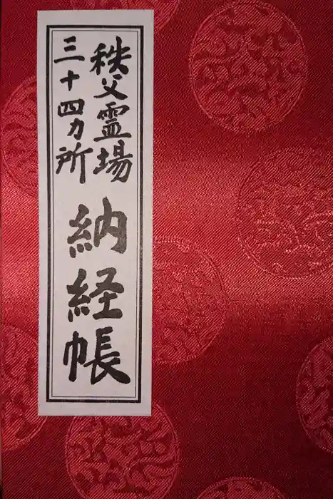 秩父札所１番　四萬部寺の御朱印帳