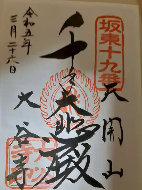 大谷寺の御朱印