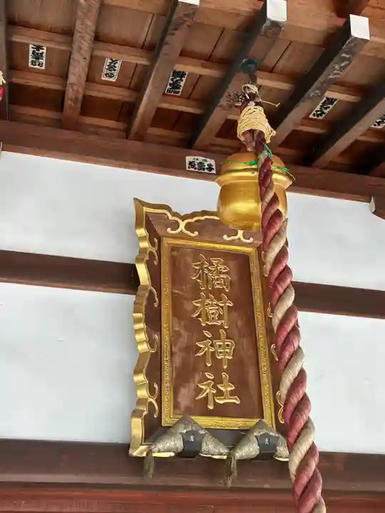 橘樹神社(神奈川県)