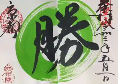 円相一文字 皐月 新緑 勝