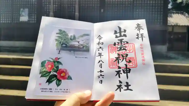 出雲祝神社の御朱印