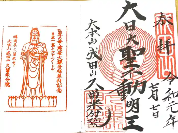 久留米分院の御朱印