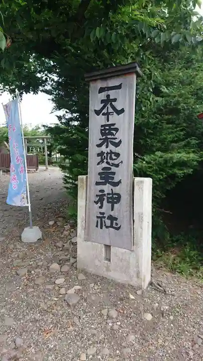 一本栗地主神社のその他建物