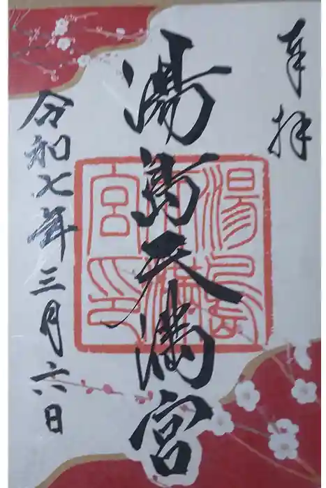 湯島天満宮の御朱印