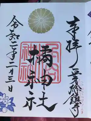 橘神社の御朱印