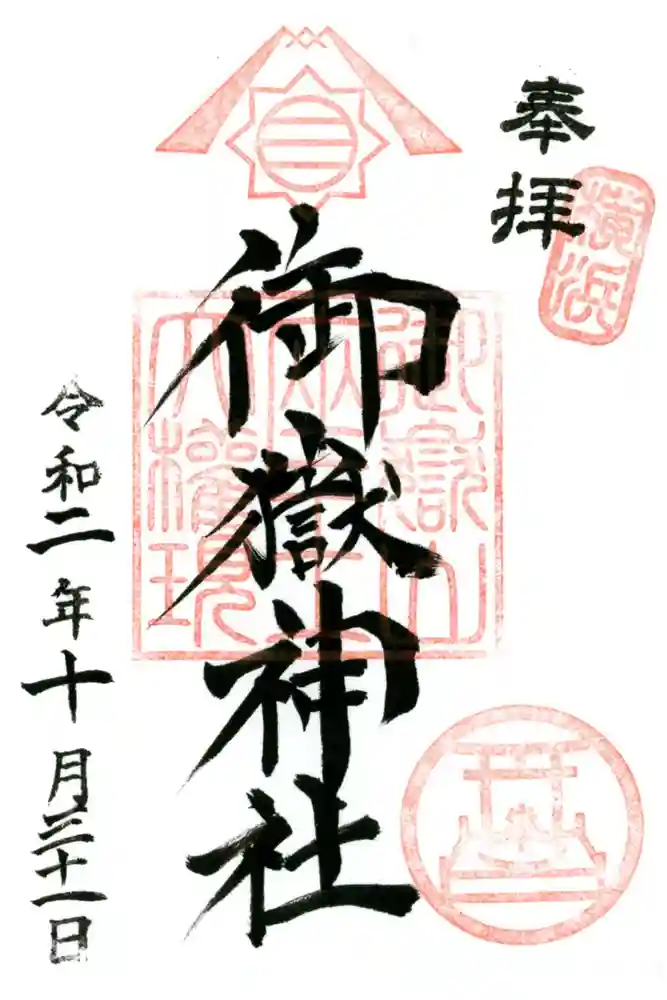 横浜御嶽神社の御朱印