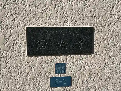 西光寺(東京都)