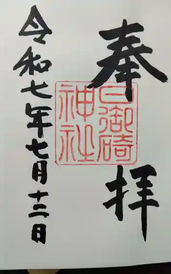 日御碕神社の御朱印