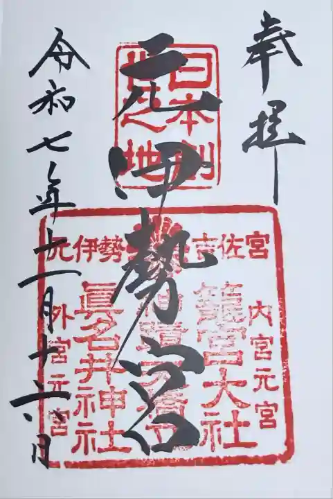 眞名井神社(籠神社奥宮)(京都府)