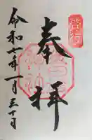 猿田彦神社の御朱印