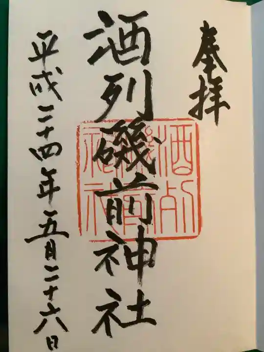 酒列磯前神社の御朱印