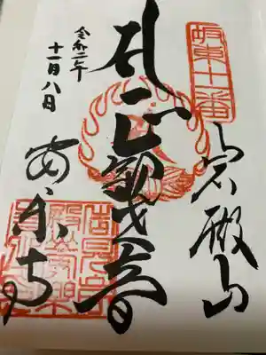 岩殿山安楽寺(吉見観音)の御朱印
