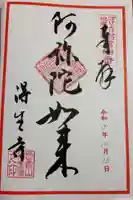 得生寺の御朱印
