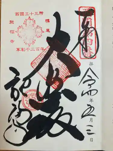 施福寺の御朱印