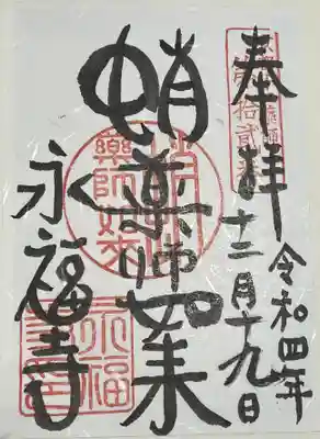 永福寺(蛸薬師堂)の御朱印