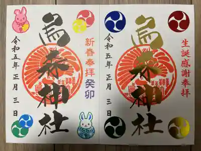 左：『新春干支御朱印』
右：『正月特別祈願御朱印』 