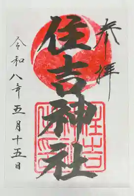 住吉神社(広島県)