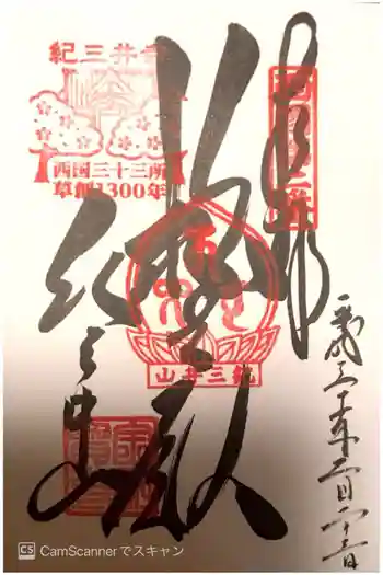 金剛宝寺(紀三井寺)の御朱印 2018年02月
