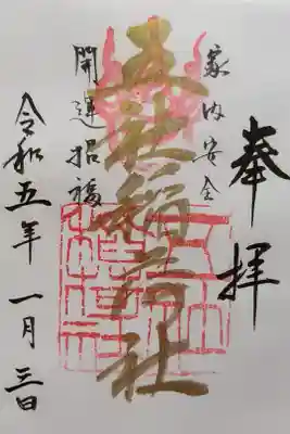 五社稲荷社の御朱印