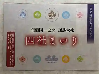 諏訪大社上社前宮(長野県)