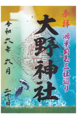 埼玉県 大野神社 鴻巣前玉三社巡り御朱印 お書き置き