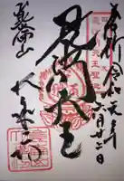 大乗坊の御朱印