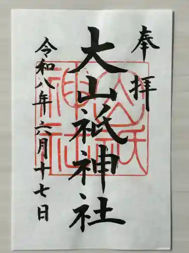 大山祇神社の御朱印