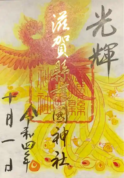 滋賀県護国神社の御朱印