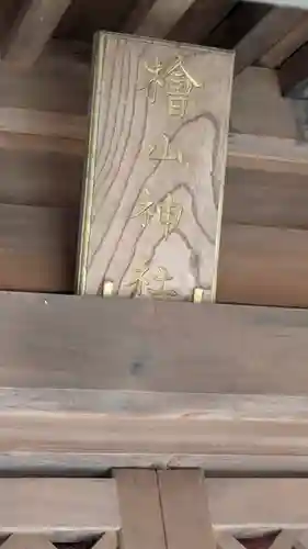 檜山神社（建部大社境外末社）(滋賀県)