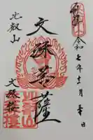 延暦寺文殊楼の御朱印