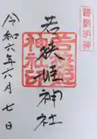 若狭姫神社(若狭彦神社下社)の御朱印