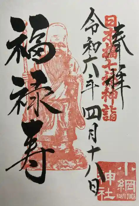 小網神社の御朱印