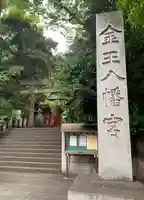 金王八幡宮(東京都)