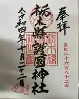 栃木縣護國神社の御朱印