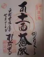 杉本寺の御朱印