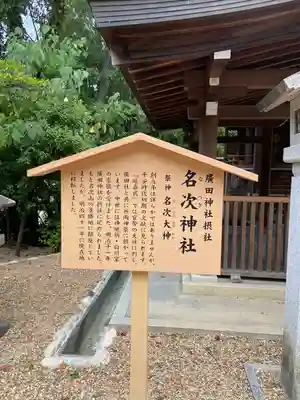 名次神社(兵庫県)