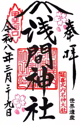 河口浅間神社の御朱印