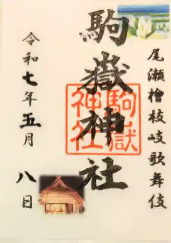 鎮守神社(橋場のばんば)の御朱印
