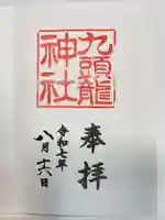 九頭龍神社新宮の御朱印