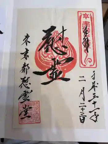 東京都慰霊堂の御朱印 2018年02月