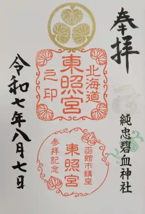 北海道東照宮(北海道)