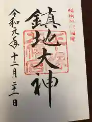 平塚八幡宮の御朱印