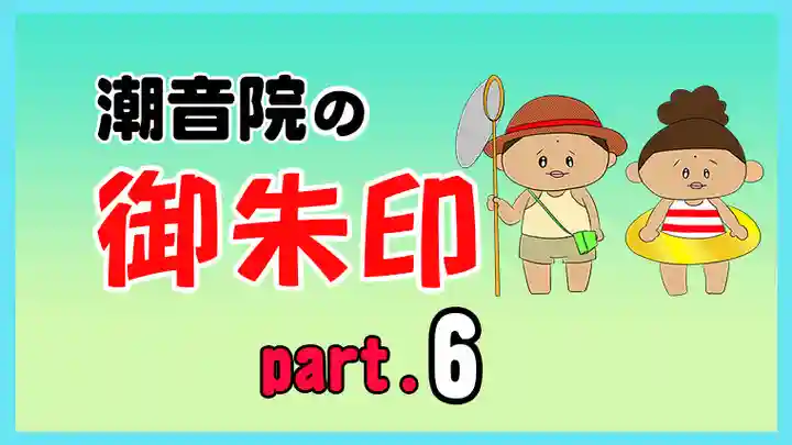 潮音院(福井県)