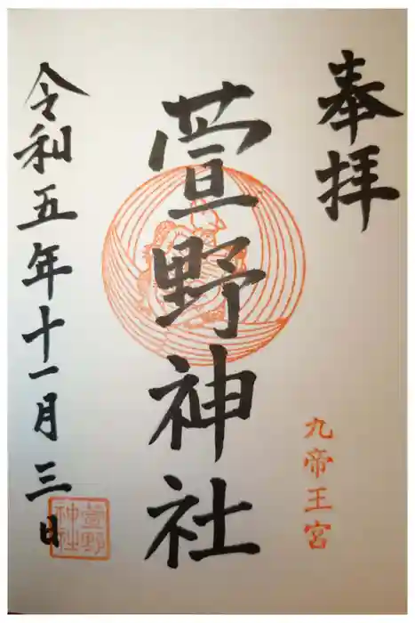 九帝王宮 萱野神社の御朱印
