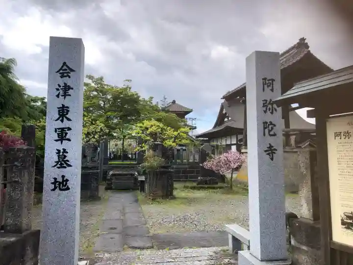 阿弥陀寺(福島県)