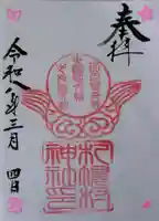 札幌村神社の御朱印